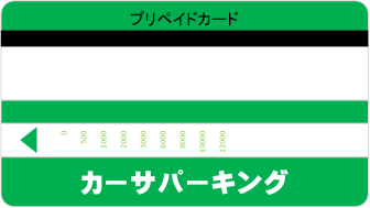 プリペイドカード