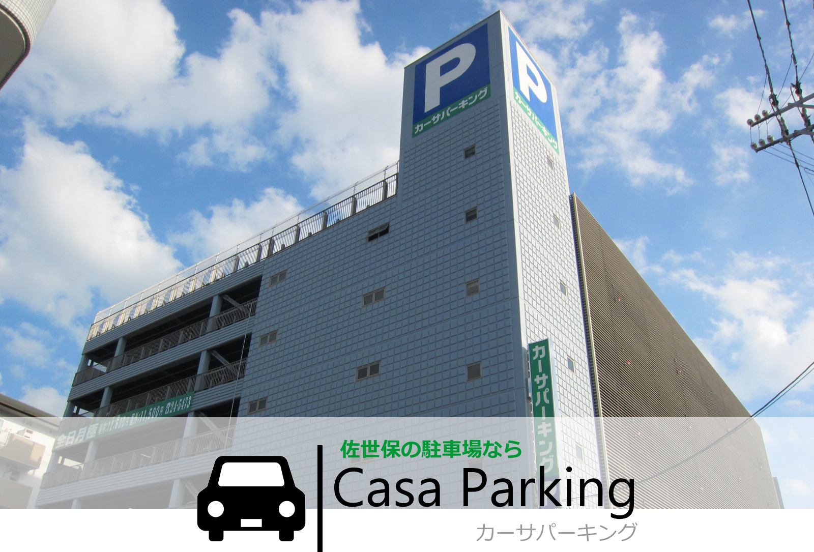 佐世保市の駐車場カーサパーキング