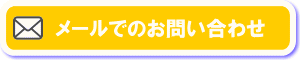 メールお問い合わせ
